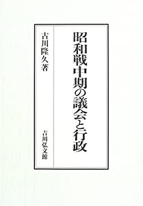 昭和戦中期の議会と行政(中古品)