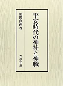 平安時代の神社と神職(中古品)