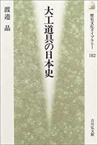 大工道具の日本史 (歴史文化ライブラリー)(中古品)