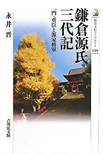 鎌倉源氏三代記―一門・重臣と源家将軍 (歴史文化ライブラリー)(中古品)