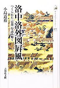 洛中洛外図屏風: つくられた〈京都〉を読み解く (歴史文化ライブラリー)(中古品)