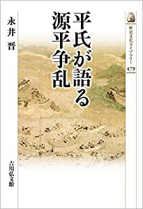 平氏が語る源平争乱 (479) (歴史文化ライブラリー)(中古品)