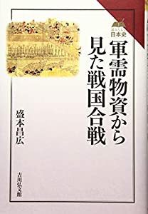 軍需物資から見た戦国合戦 (読みなおす日本史)(中古品)