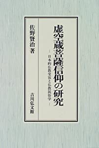 虚空蔵菩薩信仰の研究―日本的仏教受容と仏教民俗学(中古品)