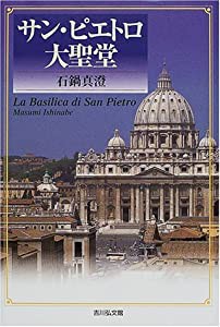 サン・ピエトロ大聖堂(中古品)