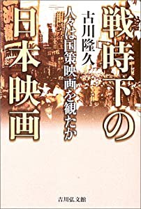 戦時下の日本映画—人々は国策映画を観たか(中古品)