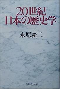 20世紀日本の歴史学(中古品)