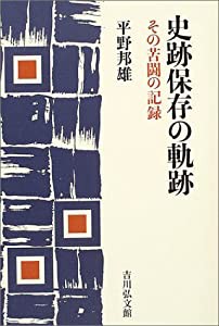 史跡保存の軌跡—その苦闘の記録(中古品)