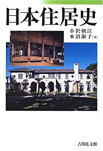 日本住居史(中古品)