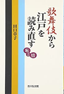 歌舞伎から江戸を読み直す: 恥と情(中古品)