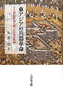 東アジアの兵器革命—十六世紀中国に渡った日本の鉄砲(中古品)