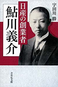 日産の創業者 鮎川義介(中古品)