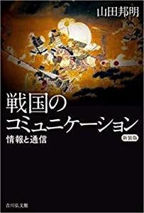 戦国のコミュニケーション〈新装版〉: 情報と通信(中古品)