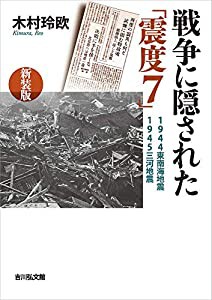 戦争に隠された「震度7」〈新装版〉: 1944東南海地震・1945三河地震(中古品)