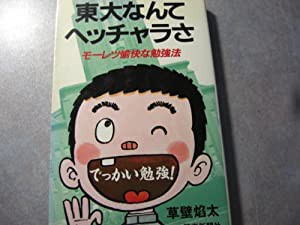 東大なんてヘッチャラさ—モーレツ愉快な勉強法(中古品)