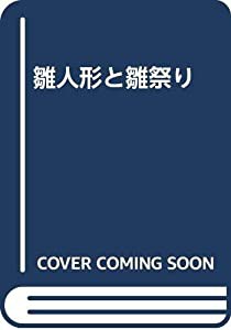 雛人形と雛祭り(中古品)