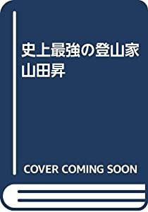 史上最強の登山家 山田昇(中古品)