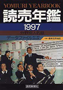 読売年鑑〈1997〉(中古品)