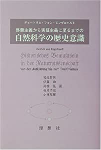 啓蒙主義から実証主義に至るまでの自然科学の歴史意識(中古品)