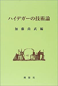 ハイデガーの技術論(中古品)