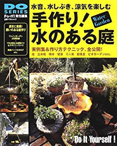 手作り!水のある庭―実例集＆作り方テクニック、全公開！(中古品)