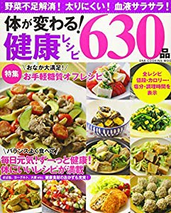 体が変わる! 健康レシピ630品(ワン・クッキングムック) (ONE COOKING MOOK)(中古品)