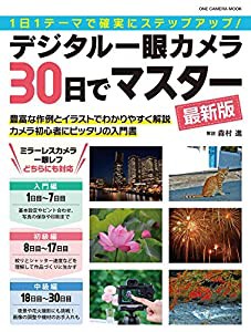 デジタル一眼カメラ30日でマスター 最新版 (ONE CAMERA MOOK)(中古品)