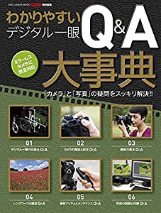 わかりやすいデジタル一眼Q&A大事典 (ワン・カメラムック)(中古品)