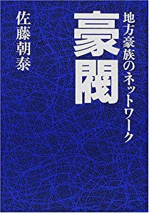 豪閥―地方豪族のネットワーク(中古品)