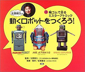 北原照久の動くロボットをつくろう!〈1〉輪ゴムで走るミスターアトミック(中古品)