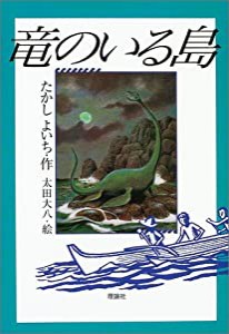 竜のいる島 (理論社・名作の森)(中古品)