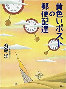 黄色いポストの郵便配達 (理論社ライブラリー)(中古品)