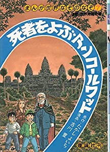 死者をよぶアンコールワット (まんが世界なぞのなぞ)(中古品)