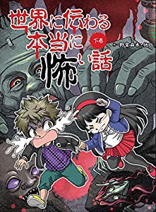 世界に伝わる本当に怖い話　下巻(中古品)