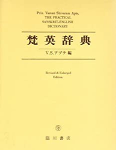 梵英辞典　改訂増補版　THE PRACTICAL SANSKRIT-ENGLISH DICTIONARY(中古品)