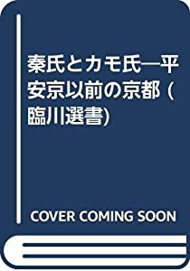 秦氏とカモ氏—平安京以前の京都 (臨川選書)(中古品)