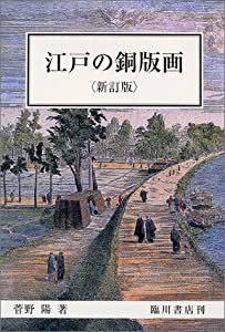 江戸の銅版画(中古品)