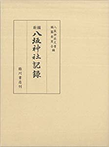 新編 八坂神社記録(中古品)