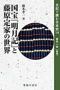 国宝『明月記』と藤原定家の世界 (日記で読む日本史)(中古品)