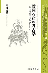 雲岡石窟の考古学――遊牧国家の巨石仏をさぐる (京大人文研東方学叢書)(中古品)