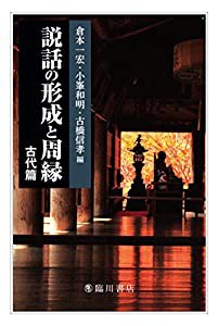 説話の形成と周縁 古代篇(中古品)