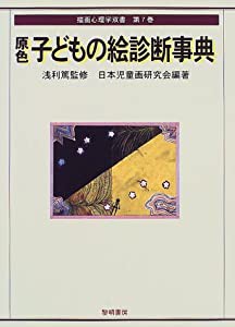 原色子どもの絵診断事典 (描画心理学双書)(中古品)