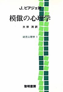 模倣の心理学 (幼児心理学)(中古品)