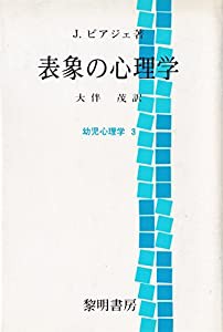 表象の心理学 (幼児心理学 3)(中古品)