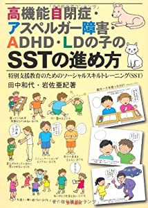 高機能自閉症・アスペルガー障害・ADHD・LDの子のSSTの進め方—(SST)(中古品)