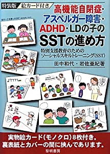 高機能自閉症・アスペルガー障害・ADHD・LDの子のSSTの進め方—(中古品)