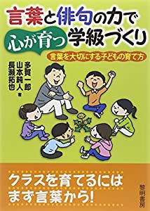 言葉と俳句の力で心が育つ学級づくり(中古品)