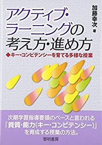 アクティブ・ラーニングの考え方・進め方 キー・コンピテンシーを育てる多様な授業(中古品)