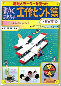 電池とモーターを使った動くおもちゃ工作ヒント集 (手づくりシリーズ)(中古品)