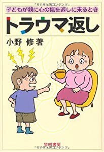 トラウマ返し―子どもが親に心の傷を返しに来るとき(中古品)